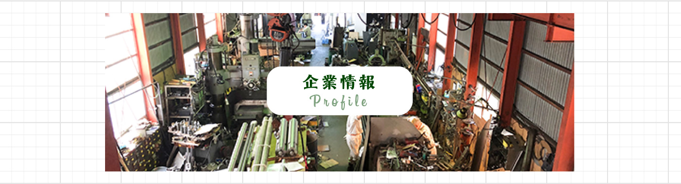 企業情報