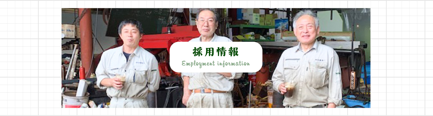採用情報
