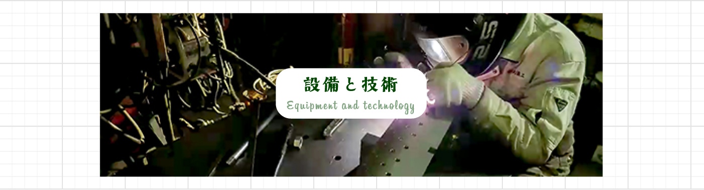 設備と技術